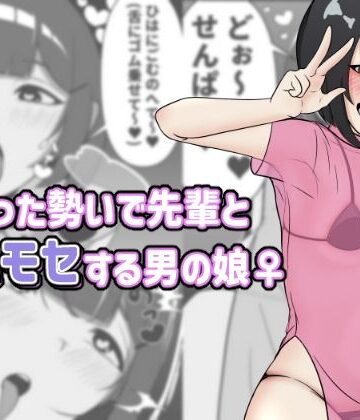 アナルデストロイヤー中出しカラムビット【酔った勢いで先輩とホモセする男の娘】女装・男の娘❤