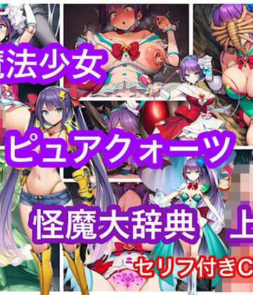 ぐれ【魔法少女ピュアクォーツ大辞典 上】ふたなり❤