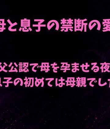 欲望愛着【父公認で母を孕ませる夜〜息子の初めては母親でした〜】ノベル❤