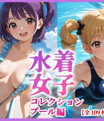 美少女コスチューム図鑑【水着女子コレクション プール編 CG集109枚】イラスト・CG集❤