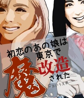 らりるれ郎【初恋のあの娘は東京で魔改造された】制服❤
