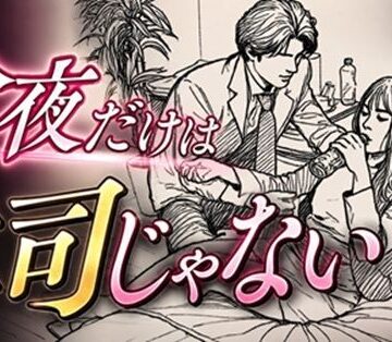デリカシー次郎【今夜だけは上司じゃない】中出し❤