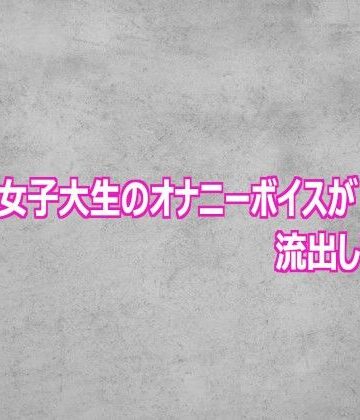 ガールズコレクション【清楚な女子大生のオナニーボイスが流出してしまう】デモ・体験版あり❤