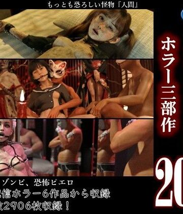 ダズ娘の部屋【総集編2026 ホラー三部作】3DCG❤