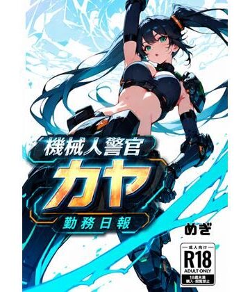Meggy【機械警官カヤ勤務日報】巨乳❤