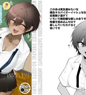 2D→ays【謎に自分だけは大丈夫と思ってる無自覚褐色デカパイボーイッシュちゃん】全年齢向け❤