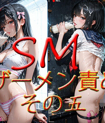 マキ【SM ザーメン責め その五】拘束❤