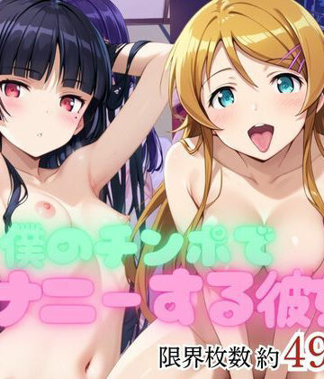 エービーシー【僕のチンポでオナニーする彼女〜高○桐乃＆五○瑠璃編〜】拘束❤