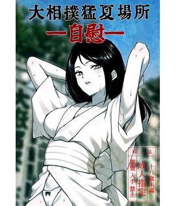 ど少【大相撲猛夏場所―自慰―】ギャグ・コメディ❤