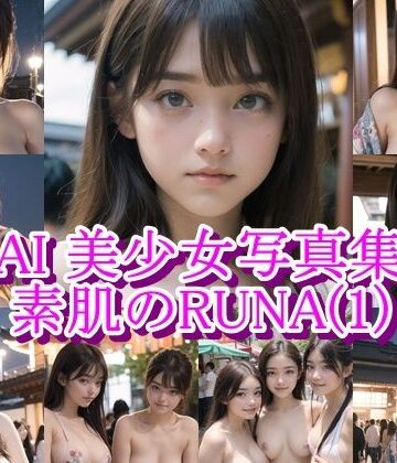 AiPaintFactory【AI美少女写真集 素肌のRUNA-（1）】イラスト・CG集❤