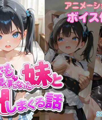 szky工房【なんでも言う事を聞く事になった妹とコスプレHしまくる話】動画・アニメーション❤