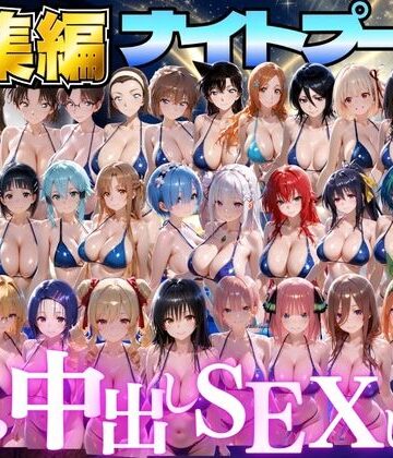 並木りさ【閉館後のナイトプールでひたすら中出しSEXした話 総集編】ファンタジー❤