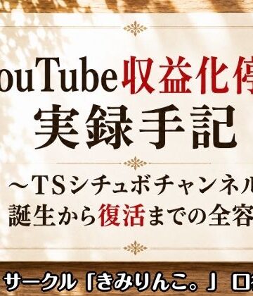 きみりんこ。【YouTube収益化停止実録手記〜TSシチュボチャンネル誕生から復活までの全容〜】全年齢向け❤