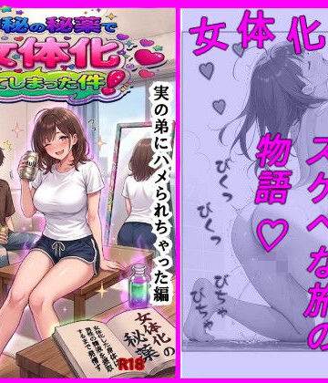 おもいまる書店【神秘の秘薬で女体化してしまった件！「実の弟にハメられちゃった編」】性転換・女体化❤