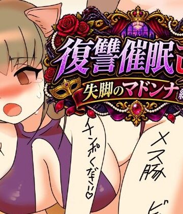 へいわ堂【復讐催●改失脚のマドンナ編】拘束❤