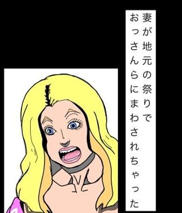 N-zumi-ha【妻が地元の祭りでおっさんらにまわされちゃった】熟女❤