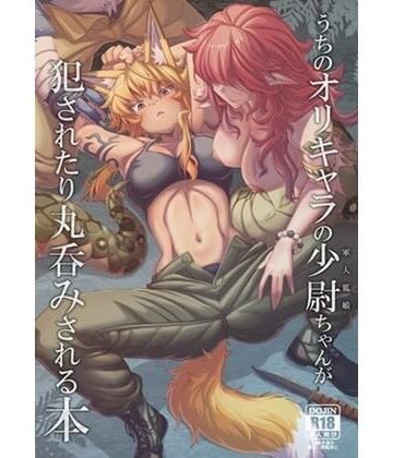 YAMADA AIR BASE【うちのオリキャラの少尉ちゃん（軍人狐娘）が犯●れたり丸呑みされる本】拘束❤