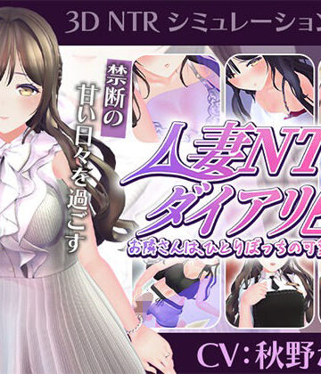 こうねつひ【【CV:秋野かえで】人妻NTRダイアリー〜お隣さんは、ひとりぼっちの可愛い人妻〜【NTRシミュレーション】】3DCG❤