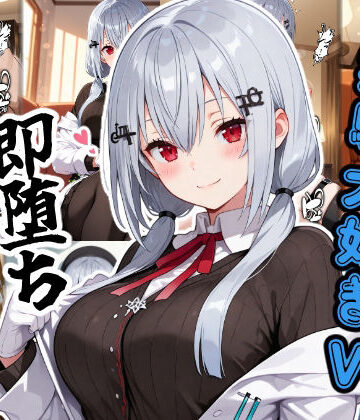 あーるぴーえむ【実験大好きV即堕ち2コマ】制服❤