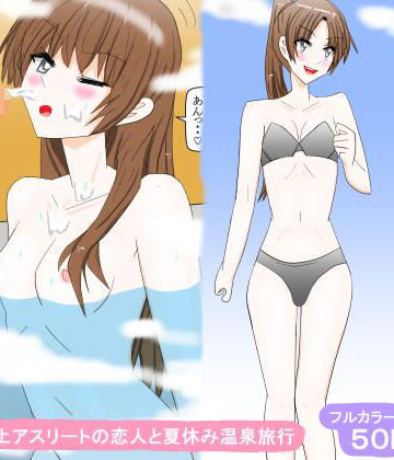 スタジオめいるー【陸上アスリートの恋人と夏休み温泉旅行】学園もの❤