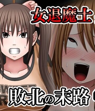 バイオレット【敗北した女退魔士たちの末路4】拘束❤