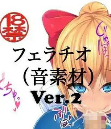 ペイズリーシステム【フェラチオ （音素材）Ver.2】フェラ❤