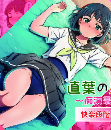 いも猫【直葉の果実〜痴●電車〜】ファンタジー❤