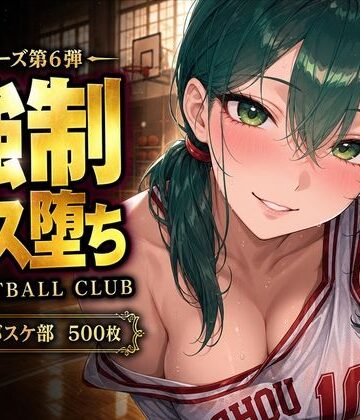 美少女図鑑【【中出し連発・500枚】強豪校バスケ部、部員全員が強●メス堕ちする話【シリーズ第6弾】】辱め❤