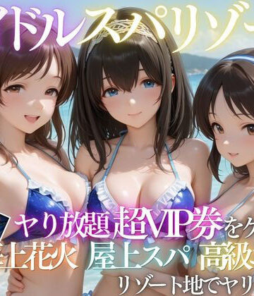 たくちひ【童貞の俺がアイドルの超VIP特典で卒業した話】野外・露出❤