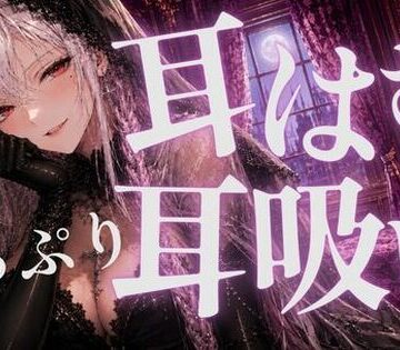 あいまい0センチ【耳はむと吸うのが交互でゾクゾク止まんない】全年齢向け❤