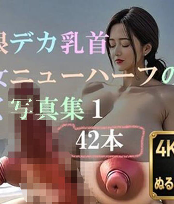 バーチャルロマン【巨根デカ乳首熟女ニューハーフの動く写真集1】動画・アニメーション❤