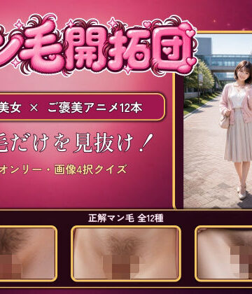 電脳煩悩ラボ【【マン毛開拓団】マン毛当てクイズゲームで女の子にマン毛を見せてもらおう！】ギャグ・コメディ❤