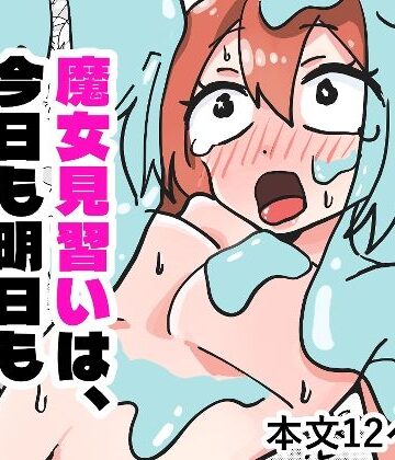 れおなぷらす【魔女見習いは、今日も明日も完敗です】男性向け❤