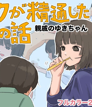 あんかけちゃん【ボクが精通した時の話〜親戚のゆきちゃん〜】制服❤