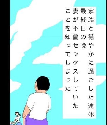 N-zumi-ha【家族と穏やかに過ごした連休最終日の晩妻が不倫セックスしていたことを知ってしまった】熟女❤