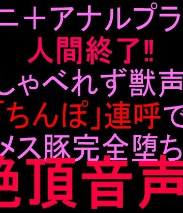 絶頂ひとりオナ子【クンニ＋アナルプラグで人間終了！！しゃべれず獣声「ちんぽ」連呼でメス豚完全堕ち絶頂音声！！】クンニ❤