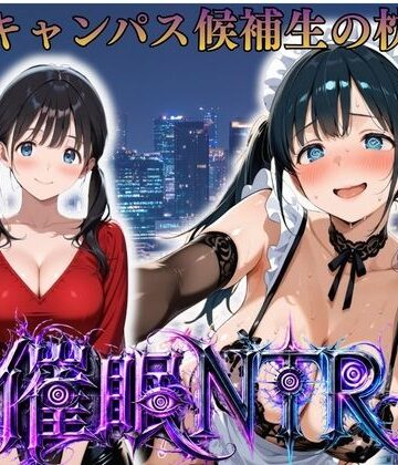 妄想ちぇりー【枕営業しているミスキャンパス候補生は催●NTRで大人の厳しさを学んでいます 4人目りな】処女❤