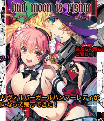 銀の星亭【Bad moon is rising】触手❤