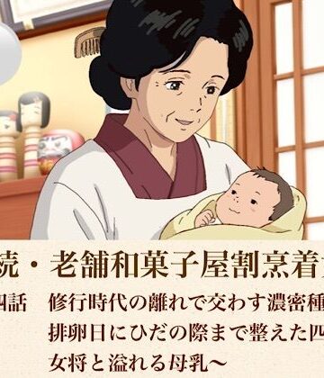 青いらいおん【続・続老舗和菓子屋割烹着女将 第四話 修行時代の離れで交わす濃密種付け〜排卵日にひだの際まで整えた四十路女将と溢れる母乳〜】熟女❤