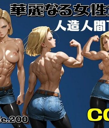 AIは地球を救う【華麗なる女性たち 人造人間18号】全年齢向け❤