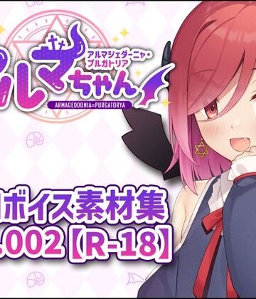 Lusty＊Kiss Production【アルマちゃん追加ボイス素材集Vol.002【R-18】】男性向け❤