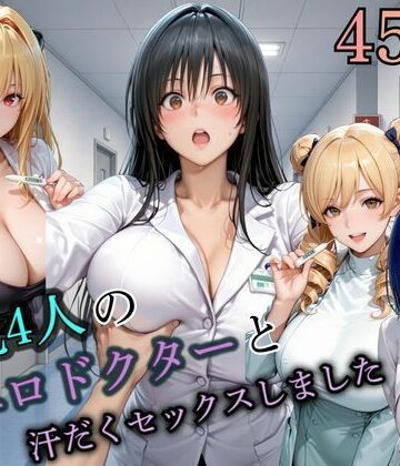 まなと【4人の爆乳エロドクターと汗だくセックスしました。】イラスト・CG集❤