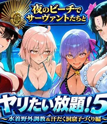 ぽち研究会【夜のビーチでサーヴァントたちとヤリたい放題！5 〜水着野外調教＆汗だく洞窟子づくり編〜】巨乳❤