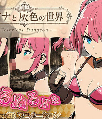 えーあい遊戯堂【リアナと灰色の世界】動画・アニメーション❤