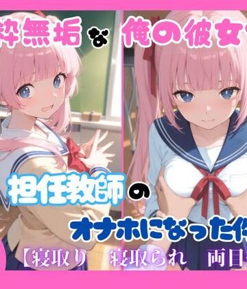 ととまるん@わーてるらぼ【純粋無垢な俺の彼女が担任教師のオナホになった件】学園もの❤
