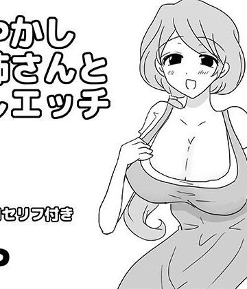 ゆるり堂【甘やかしお姉さんと癒しエッチ】巨乳❤