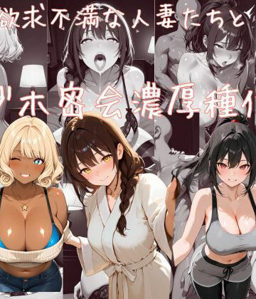 えちえち工房【欲求不満な人妻たちとラブホ密会濃厚種付け】人妻・主婦❤
