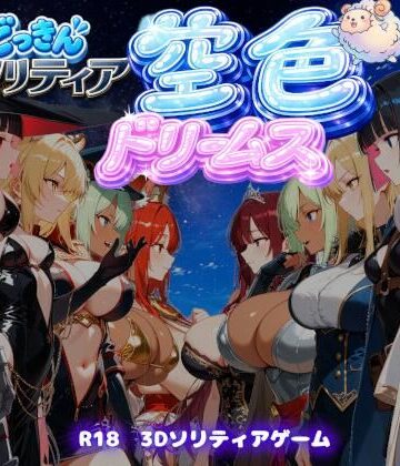 スキヤキパンダ【【ファンタジートランプ編】どっきんソリティア空色ドリームスVol1】ファンタジー❤