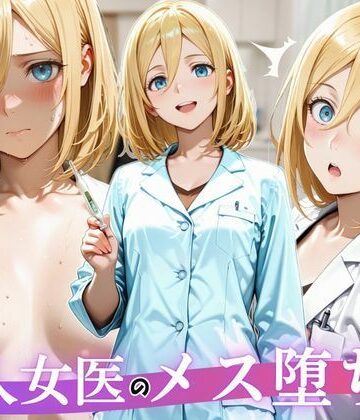 えいたろうのAIラボ【美人女医のメス堕ち診察】辱め❤