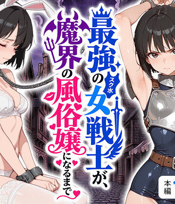 えろ太【最強のスク水女戦士が、魔界の風俗嬢になるまで】拘束❤